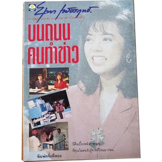 "บนถนนคนทำข่าว" ประสบการณ์ชีวิตสื่อมวลชนช่วง 2529-2534 โดย ยุพา  เพ็ชรฤทธิ์
