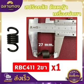 สปริงคลัชตัดหญ้า สปริงครัชพ่นยา สปริงครัช 4 จังหวะ สปริงคลัช 2 ก้อน คลัช 3 ก้อน 4ขจัหงวะ สปริงคลัช 767 ตัวอ่อน ตัวแข็ง