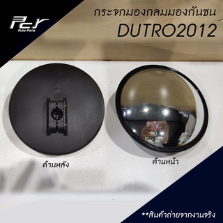 กระจกกลมมองกันชน 6 นิ้ว HINO DUTRO 2012, FC2W รถบรรทุก ฮีโน่ หกล้อ