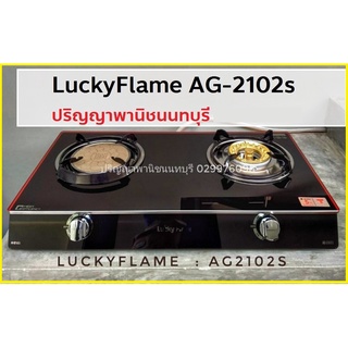 ปริญญาพานิชXลัคกี้เฟลม AG-2102s Ag2102s หน้ากระจกนิรภัย สีดำ หัวเตาทองเหลือง+อินฟาเรด รับประกันระบบจุด5ปี (มอก.)