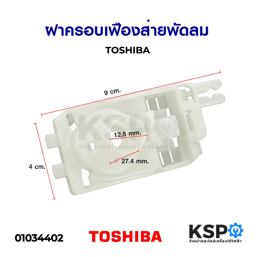 ฝาครอบเฟืองส่ายพัดลม TOSHIBA โตชิบา อะไหล่พัดลม