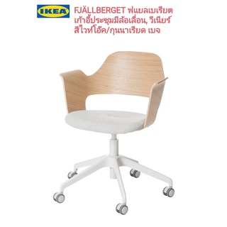 IKea แท้ 100%✴️ FJÄLLBERGET ฟแยลเบเรียต เก้าอี้ประชุมมีล้อเลื่อน ปรับความสูงของที่นั่งได้ เพื่อให้นั่งสบายที่สุด