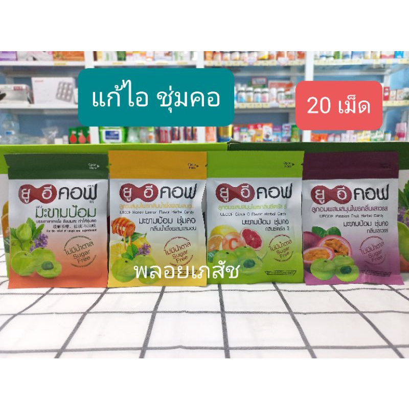 [พร้อมส่ง]UE COF เม็ดอมมะขามป้อม ยู อี คอฟ แก้ไอ ขับเสมหะ