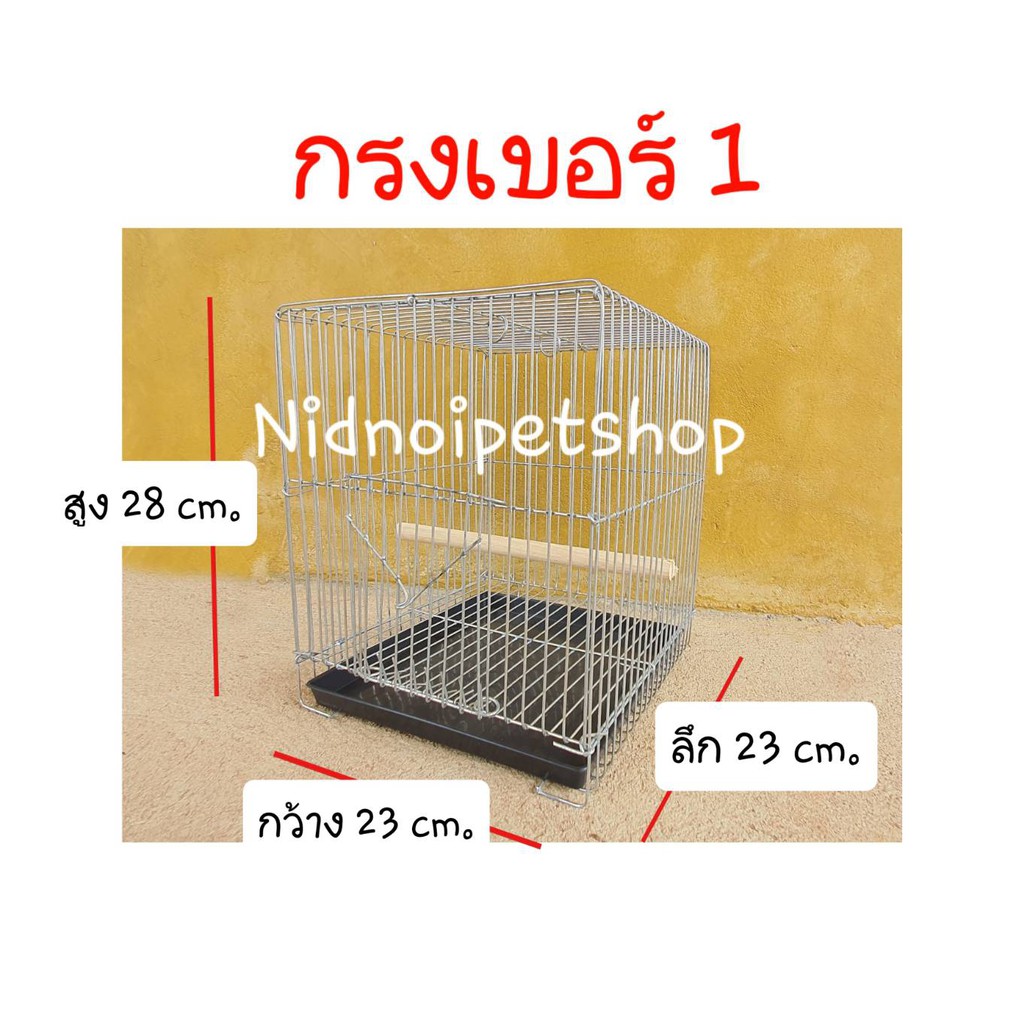 กรงนกสี่เหลี่ยมเล็ก(เบอร์ 1)(กรงประกอบแล้ว)กรงเลี้ยง กรงพานกเที่ยว นกแก้ว นกขนาดเล็ก ราคาถูก