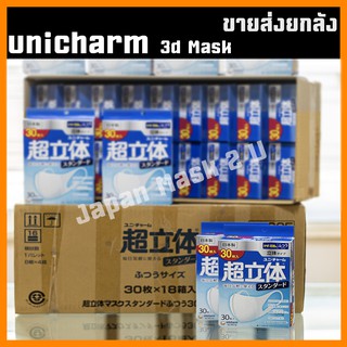 ขายส่ง ยกลัง 8/12/18 กล่อง หน้ากากอนามัย Unicharm Mask 3D - หน้ากากกันฝุ่น นำเข้า ญี่ปุ่น