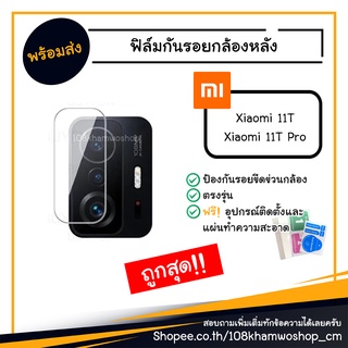 ฟิล์มกันรอยกล้อง ฟิล์มกล้อง ฟิล์ม Xiaomi 11T / 12T / 11T Pro