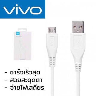 สายชาร์จ​ vivo Micro​ USB แท้   ประกัน 1 ปี