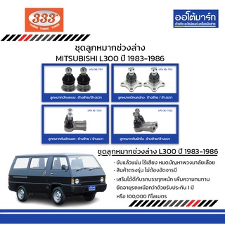 333 ชุดช่วงล่าง ลูกหมาก MITSUBISHI L300 ปี 1983-1986 ชุด8ชิ้น