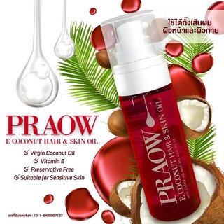 PRAOW น้ำมันมะพร้าวสกัดเย็นผสมวิตตามินอี #สินค้าใหม่#สินค้าป๋า