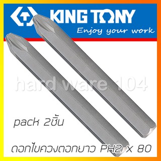 KINGTONY ดอกไขควงตอก ปากแฉกPH2 แหลม ยาว80มิล (2ชิ้น/แพ็ค) รุ่น 188002P คิงโทนี่ ไต้หวันแท้