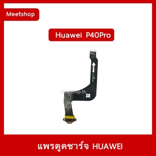 แพรตูดชาร์จ Huawei P40 Pro  ELS-NX9 แพรก้นชาร์จ | อะไหล่มือถือ