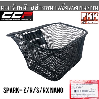 ตะกร้า Spark Z/R/S/RX Nano ตะกร้าหน้าอย่างหนา แข็งแรงทนทาน งาน CCP-Racing สปาร์ค อาร์ เอส นาโน