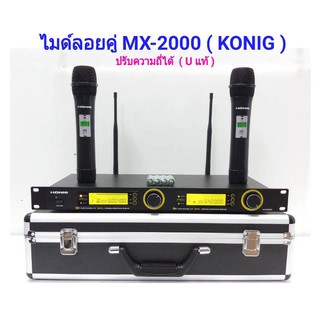 KONIG ไมโครโฟน ไมค์ลอยคู่ Microphones รุ่น MIC-2000 ฟรีกระเป๋าสุดหรู เก็บเงินปลายทางได้