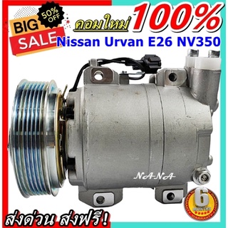 ของใหม่!!! คอมแอร์ Nissan Urvan E26 มูเล่ย์ยื่นน้อย คอมเพรสเซอร์ แอร์ นิสสัน เออแวน อี26 NV350 คอมแอร์รถยนต์ Compressor