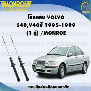 โช๊คหลัง VOLVO  S40,V40ปี 1995-1999 (1 คู่) /MONROE