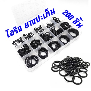 Systano โอริง ยางปะเก็น ห่วงยาง ยางรอง O-ring Rubber 200 ชิ้น NO.Y1093