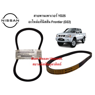 สายพานเพาเวอร์ YD25 อะไหล่แท้ศูนย์ Nissan Frontier (D22)