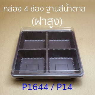 กล่อง P14 ฝาสูง ฐานสีน้ำตาล/สีขาว (50 ชุด)  !!โปรดอ่านรายละเอียดก่อนสั่ง!!