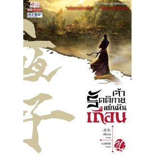 เจ้ารัตติกาลแผ่นดินเถื่อนเล่ม1-20 สินค้าพร้อมส่ง