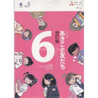 [ศูนย์หนังสือจุฬาฯ]  9789744437020 ภาษาญี่ปุ่น อะกิโกะโตะโทะโมะดะจิ เล่ม 6 (1 BK./1 CD-ROM) (รูปแบบ MP3)