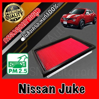 กรองอากาศ กรองเครื่อง กรองอากาศเครื่อง นิสสัน จู๊ค Nissan Juke จุ๊ค จู๊ก จุ๊ก จู้ค จุ้ค จุค จูค