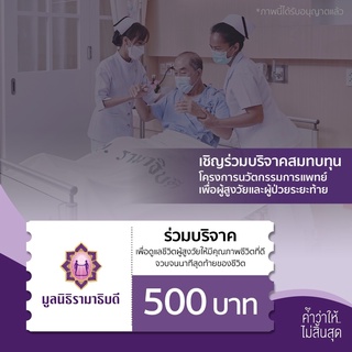 [E-Donation] เงินบริจาคจำนวน 500 บาท #โครงการนวัตกรรมการแพทย์เพื่อผู้สูงวัยและผู้ป่วยระยะท้าย   #มูลนิธิรามาธิบดีฯ