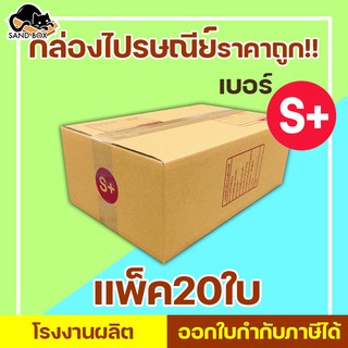 กล่องไปรษณีย์ เบอร์ S+ พิมพ์จ่าหน้า (20ใบ) กล่องพัสดุ กล่องปิดฝาชน กล่องไปรษณีย์ราคาถูกกกก!!