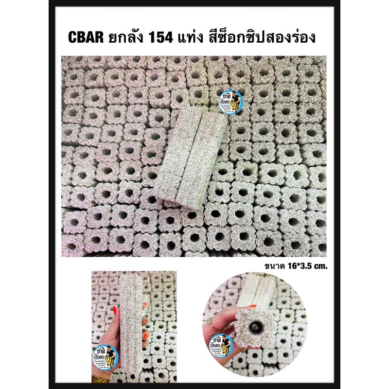 CBAR เซรามิคบาร์ ตู้ปลา ยกลัง (มี154เเท่ง) สีซ็อกชิปสองร่อง วัสดุกรองน้ำตู้ปลา บ่อปลา เป็นที่อยู่ของ