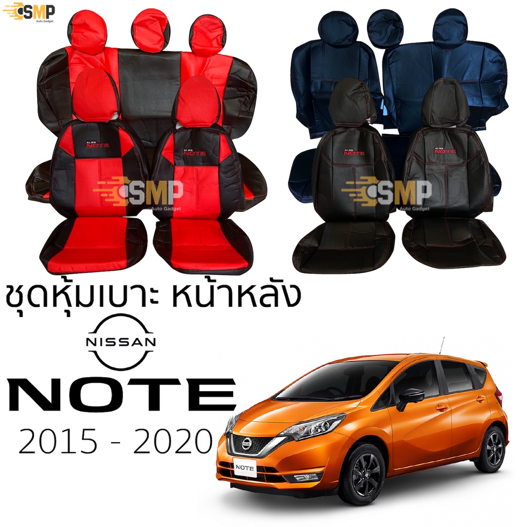 ชุดหุ้มเบาะ Nissan NOTE 2015 - 2020 หน้าหลัง ตรงรุ่น เข้ารูป [ทั้งคัน]