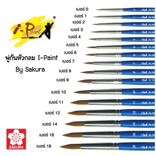 พู่กันหัวกลม I-Paint ไอเพ้นท์ By Sakura