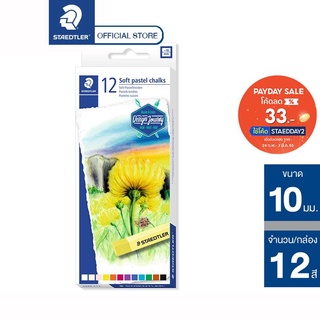 สีซอฟท์ชอล์ค Staedtler รุ่น 2430-C 12 สี