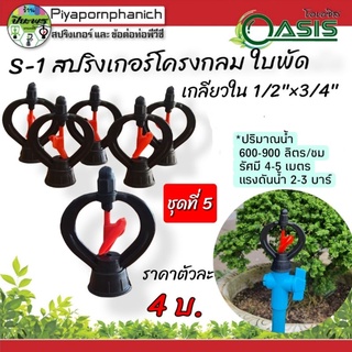 สปริงเกอร์ ใบพัดใส่ได้ทั้งเกลียวใน 1/2"และ 3/4"