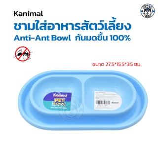 KANIMAL Anti-Ant Bowl ชามกันมด 2 หลุม