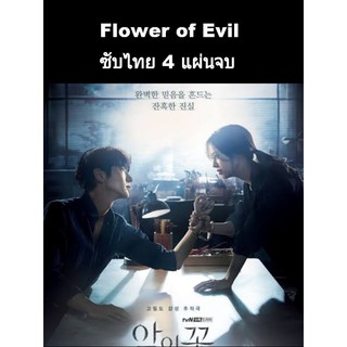 ซีรีส์เกาหลี Flower of evil (ซับไทย) 4 แผ่นจบ