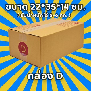 กล่องพัสดุไปรษณีย์ เบอร์ D เลือกจำนวณได้ (แพ็ค 10, 20 ใบ) กล่องคุณภาพ เเข็งแรง ราคาถูก