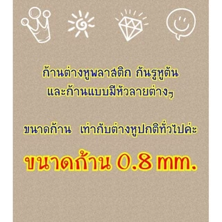 ก้านพลาสติก ใส่หูกันหูตัน แบบมีหัว ต่างหูพลาสติก