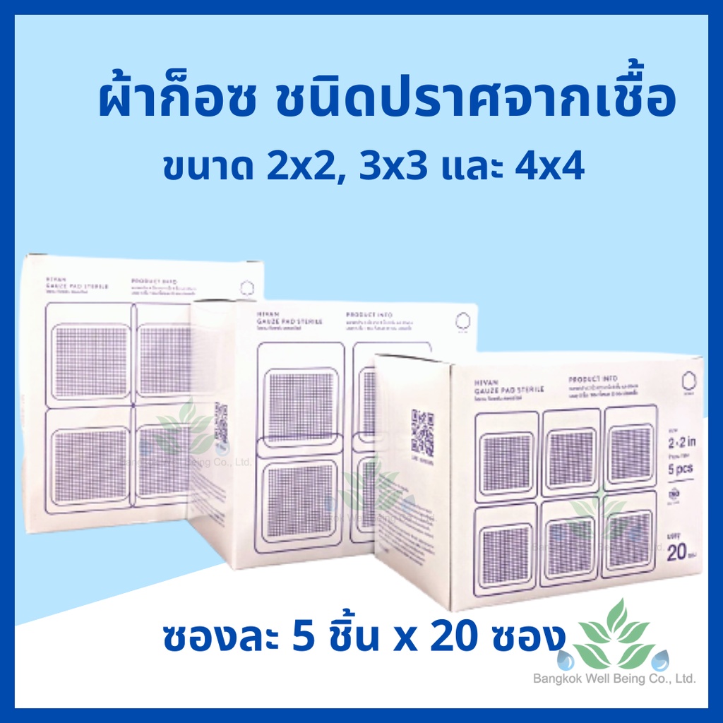 Hivan ผ้าก๊อสปิดแผล ชนิดปราศจากเชื้อ 100 ชิ้น/กล่อง หนา 8 ply. สำหรับทำแผลกดทับ ก๊อซปลอดเชื้อ Gauze pads sterile รูปที่ 8