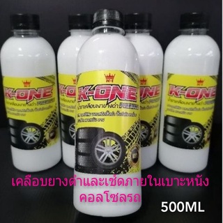 น้ำยาทายางดำและภายในคอลโซลรถสูตรหัวเชื้อเข้มข้นขวด500ML