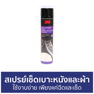 สเปรย์เช็ดเบาะหนังและผ้า 3M ใช้งานง่าย เพียงแค่ฉีดและเช็ด Leather and Fabric Cleaner - สเปรย์ทำความสะอาดเบาะหนัง