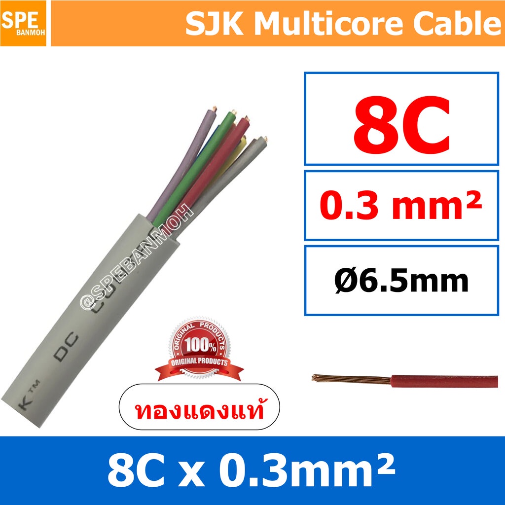 [ 1 เมตร ] SJK 0.3 Sq.mm. 8C x 0.3 สายมัลติคอร์ 8 คอร์ Multicore Cable สาย AV Control Cable SJK สาย คอนโทรล 0.3 sq.mm...