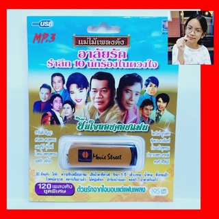 cholly.shop มูฟวี่ Street MS-USB 1068 อาลัยรัก รำลึก10นักร้องในดวงใจ แม่ไม้เพลงดัง รวม 120เพลง USBเพลง ราคาถูกที่สุด