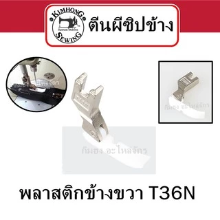 ตีนผีซิป เย็บซิป สำหรับจักรอุตสาหกรรม ตีนผีจักรเย็บผ้า