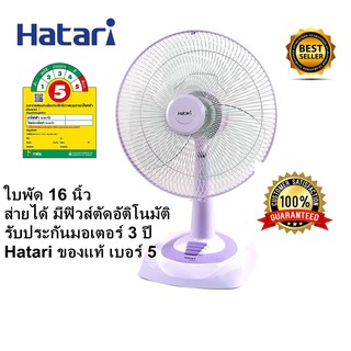 ถูกที่สุด ของแท้ พัดลมฮาตาริ ขนาดใบพัด 16 นิ้ว ตั้งโต๊ะ รับป…