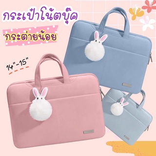 กระเป๋าโน้ตบุ๊ค กระเป๋าแลปท้อป ฟรี! พวงกุญแจกระต่ายน้อย *พร้อมส่งในไทย*