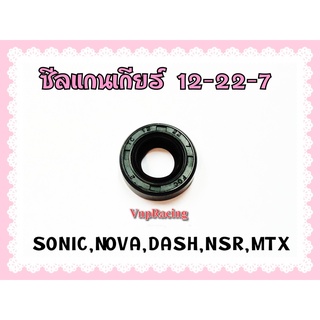 ซีลแกนเกียร์ SONIC / NOVA / DASH / NSR / MTX ขนาด 12-22-7