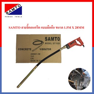 SAMTO สายจี้คอนกรีต สายจี้ปูน เครื่องจี้คอนกรีต เครื่องจี้ปูน 800W. ขนาด1.5M X 28MM รุ่น ST-1528