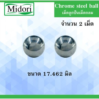 เม็ดลูกปืนเม็ดกลม ขนาด 17.462 มิล ความแข็ง 60 HRC ( Chrome steel ball ) จำนวน 2 เม็ด