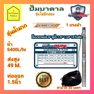 มิตซูแม๊กซ์(Mitsumax) ปั๊มบาดาล 1แรง 1.5นิ้ว ปั๊มซับเมอร์ส 1แรง 1.5นิ้ว แบบไม่มีกล่อง รุ่น 315MM1/12-4