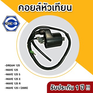 คอยล์หัวเทียน DREAM 125 /WAVE 125 /WAVE 125 S /WAVE 125 X /WAVE 125 R /WAVE 125 I (2005)