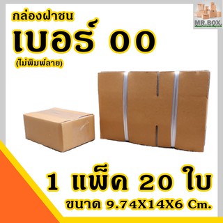 กล่องไปรษณีย์ เบอร์ 00 ไม่พิมพ์จ่าหน้า (9.74X14X6cm.) หนา3ชั้น กล่องหนากว่า (1 แพ๊ค 20 ใบ) กล่อง กล่องพัสดุ